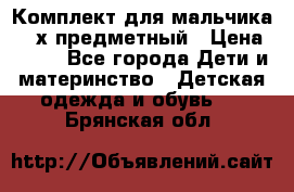 Комплект для мальчика, 3-х предметный › Цена ­ 385 - Все города Дети и материнство » Детская одежда и обувь   . Брянская обл.